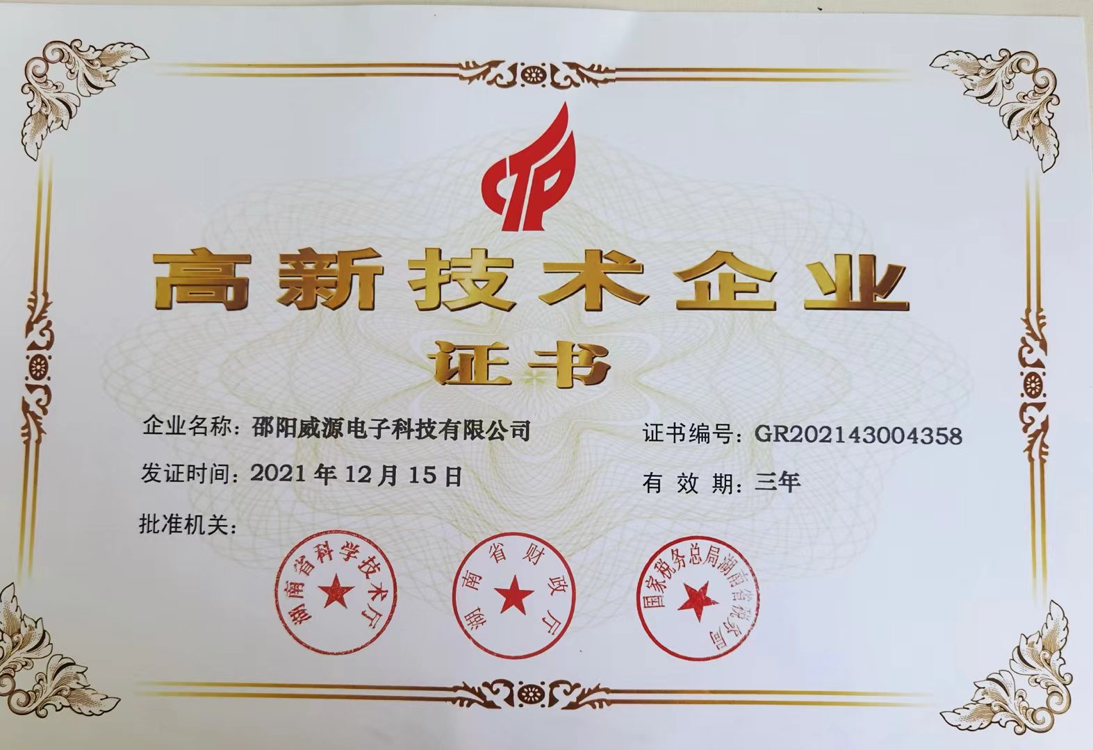 【新闻】我司邵阳威源电子荣获国家高新技术企业认证